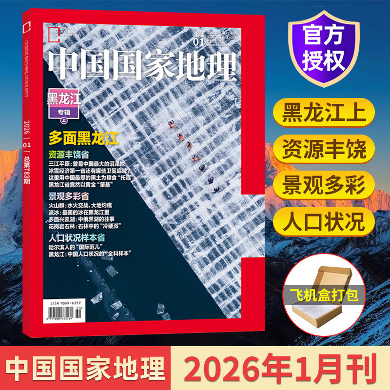 【含文韬、齐思钧、何运晨、曹恩齐、唐九洲地理游记】中国国家地理杂志2025年12/11/10/9/8/7/6/5月单期/典藏版全年订阅219国道