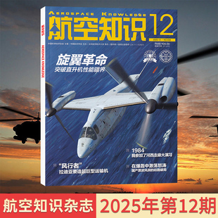 航空知识杂志2025年12 1月现货 化科学军事国防类期刊杂志 多期可选 每期更新