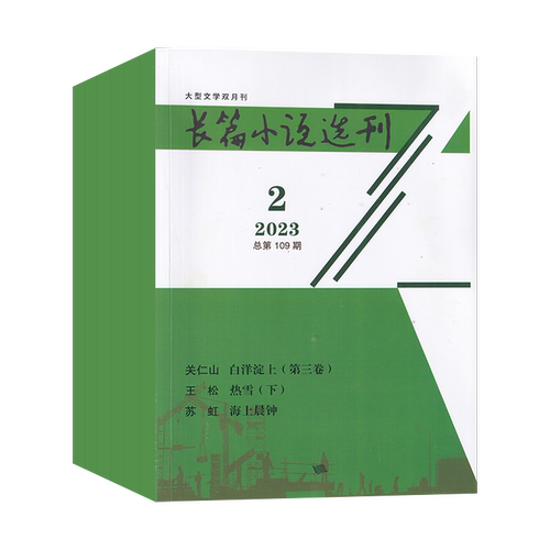 长篇小说选刊杂志全年订阅