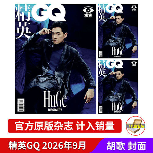 精英GQ杂志26年9月每期更新
