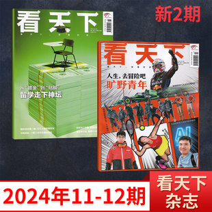 1期 新闻时政类期刊 多期可选 多做组合可选 2023年 VISTA看天下杂志2024年12 每期更新