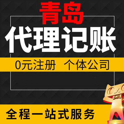 青岛营业执照代办公司工商注册代理记账报税务注销变更个体独企业