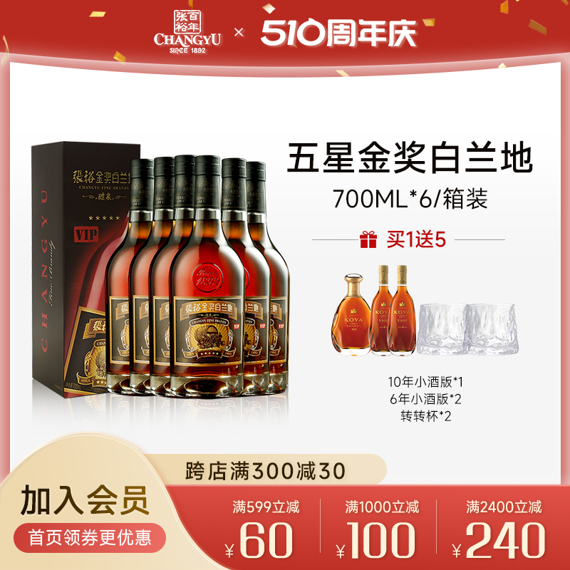 金奖五星白兰地张裕700ml