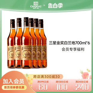 6瓶整箱正品 餐酒聚会可乐桶瓶装 700ml 张裕三星金奖白兰地38.5度