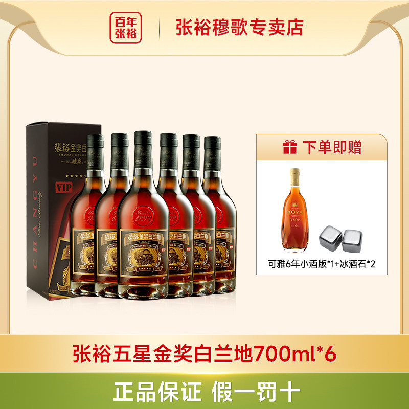 张裕金奖五星白兰地700ml一箱六支礼盒装洋酒葡萄蒸馏酒