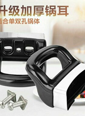 安利皇后锅同款配件锅耳锅把6升汤锅1.4升3升煎锅1升2升3升钢锅