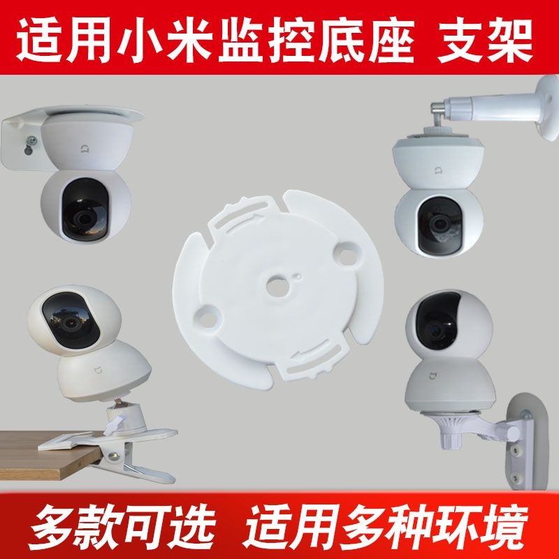 适用全品牌摄像头底座360萤石云C6C C6H华为乐橙小米创米小白小