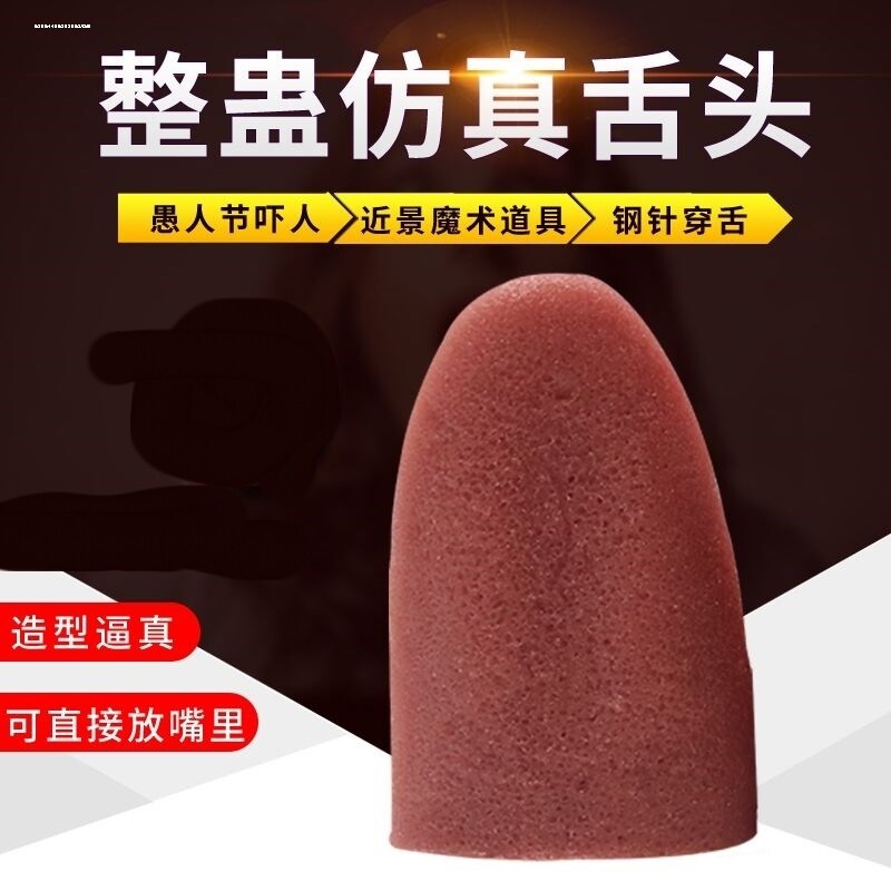 仿真假长舌头玩具整蛊吓唬人仿真恶作剧道具成人儿童小孩吓哭一跳