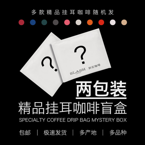 斜杠咖啡挂耳咖啡盲盒