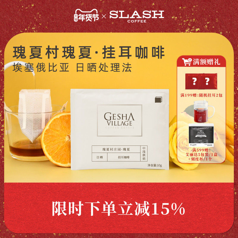 斜杠咖啡 瑰夏村庄园瑰夏精品挂耳咖啡美式现磨手冲滤挂黑咖啡粉,咖啡/麦片/冲饮,挂耳咖啡,淘宝优惠券,粉丝福利购,淘宝优惠卷