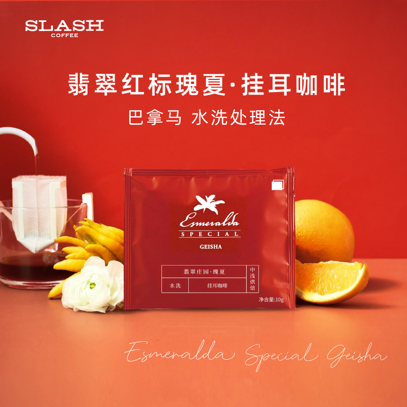 斜杠咖啡翡翠庄园红标瑰夏精品