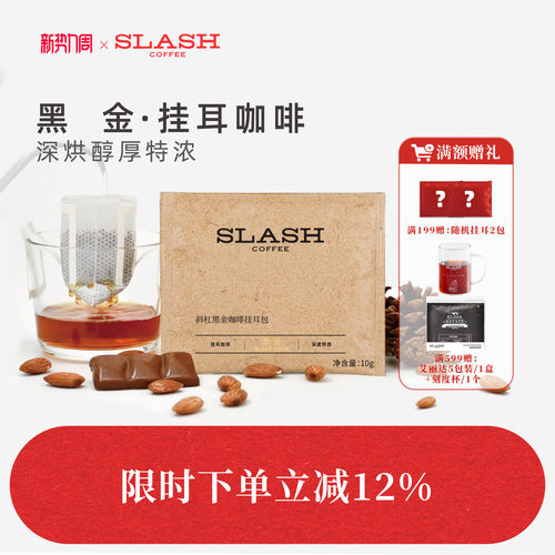 斜杠咖啡黑金挂耳10g*10包