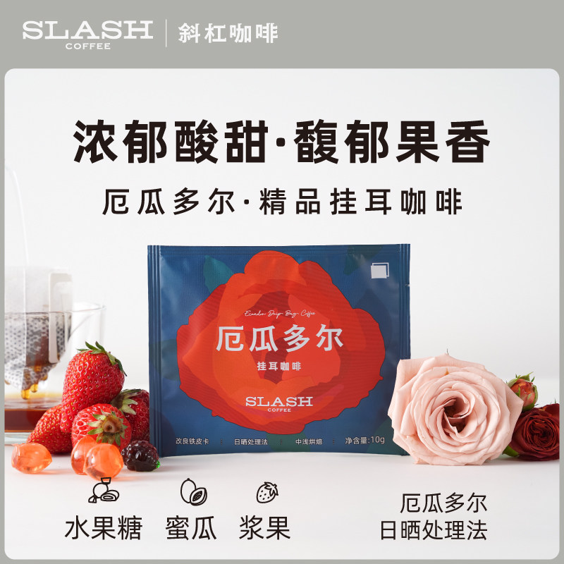 斜杠咖啡 厄瓜多尔木瓜庄园改良铁皮卡日晒精品挂耳咖啡中浅烘焙