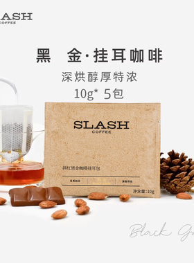 斜杠咖啡 黑金精品挂耳10g*5包