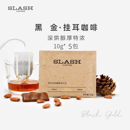斜杠咖啡 黑金精品挂耳10g*5包