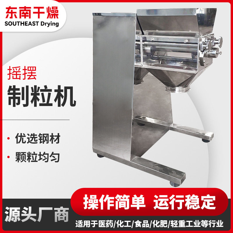 化工草甘膦摇摆制粒机荞麦茶红糖小型造粒机食品黄秋葵摇摆