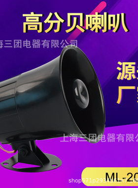 报警器蜂鸣器ML-20电子喇叭高分贝车间仓库高音扩音扬声器