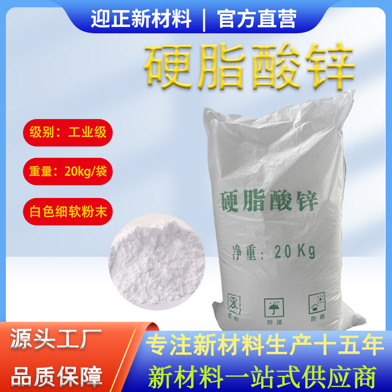 20kg/袋十八酸锌热稳定剂pvc润滑脱模剂工业级二硬脂酸锌厂家