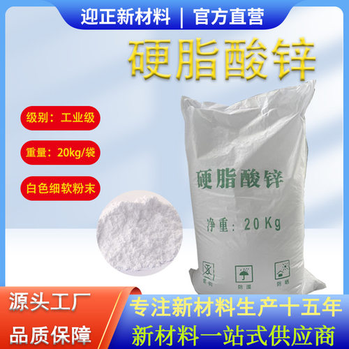 20kg/袋十八酸锌热稳定剂pvc润滑脱模剂工业级二硬脂酸锌厂家