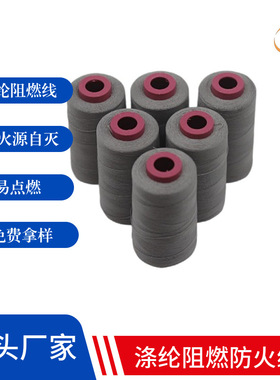 涤纶阻燃线20S/2灰色劳保服防火服耐高温防火线抗老化防火涤纶线