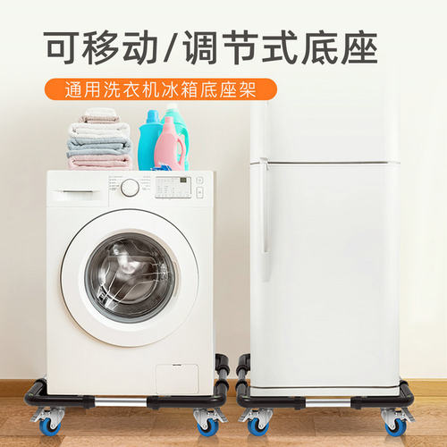 洗衣机底座洗衣机支架洗衣机托架滚筒洗衣机托冰箱可移动底架