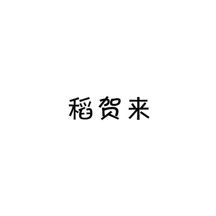 稻贺来31类新鲜水果蔬菜鲜花R品牌商标转让植物宠物食品商标授权