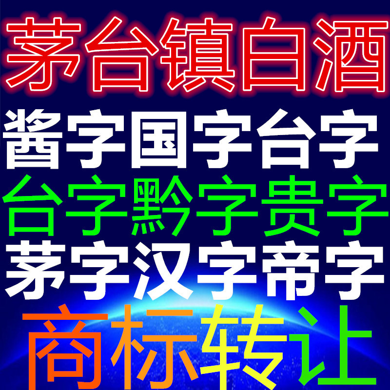 33类酱国字台黔字贵茅字汉帝字白酒商标转让出售品牌R标注册设计