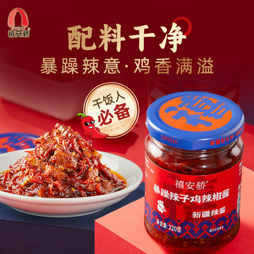 禧安骄新疆暴躁辣子鸡220g辣椒酱