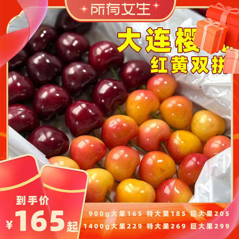 美早+佳红双拼大连樱桃