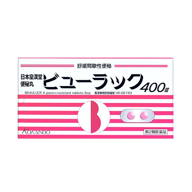 日本皇汉 堂小粉丸便秘药清肠排国际肠胃用药
