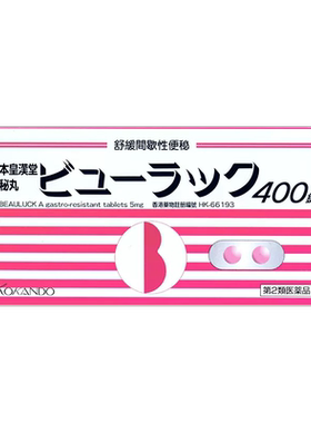 日本进口皇汉 堂小粉丸400粒日版便秘药清肠排油排毒排宿进口正品
