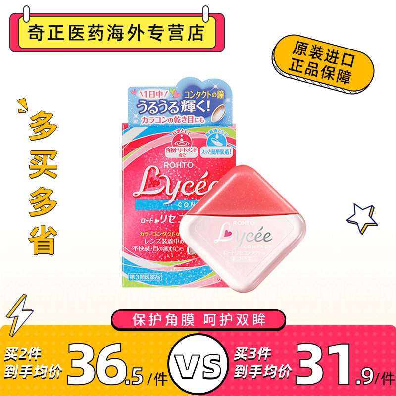 日本进口乐敦Lycee小红花眼药水8ml隐形眼镜美瞳专用小粉花滴眼液