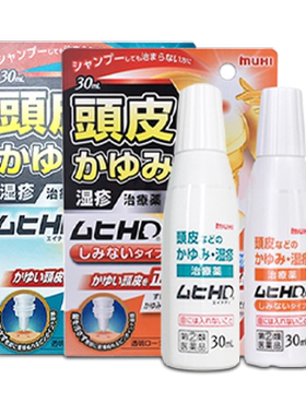 日本进口muhi池田模范堂头皮湿疹药水涂抹止痒缓解症皮炎蚊虫正品