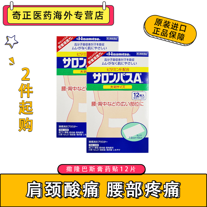 日本久光撒隆巴斯腰部背部镇痛贴12片肌肉酸痛大判2盒装