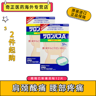 日本久光撒隆巴斯腰部背部鎮(zhèn)痛貼12片肌肉酸痛大判2盒裝