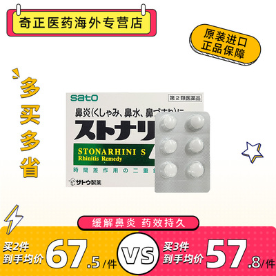 日本進口正品佐藤制藥SATO Stonarhini-S快速起效緩解不适鼻炎片