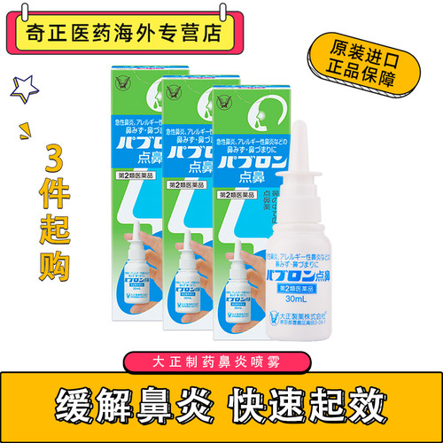 日本大正制药急慢性鼻炎喷雾30ml鼻窦炎鼻塞3盒装