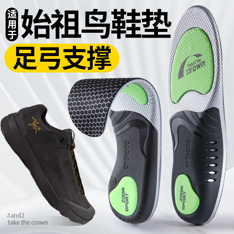 适用于始祖鸟鞋垫足弓支撑减震