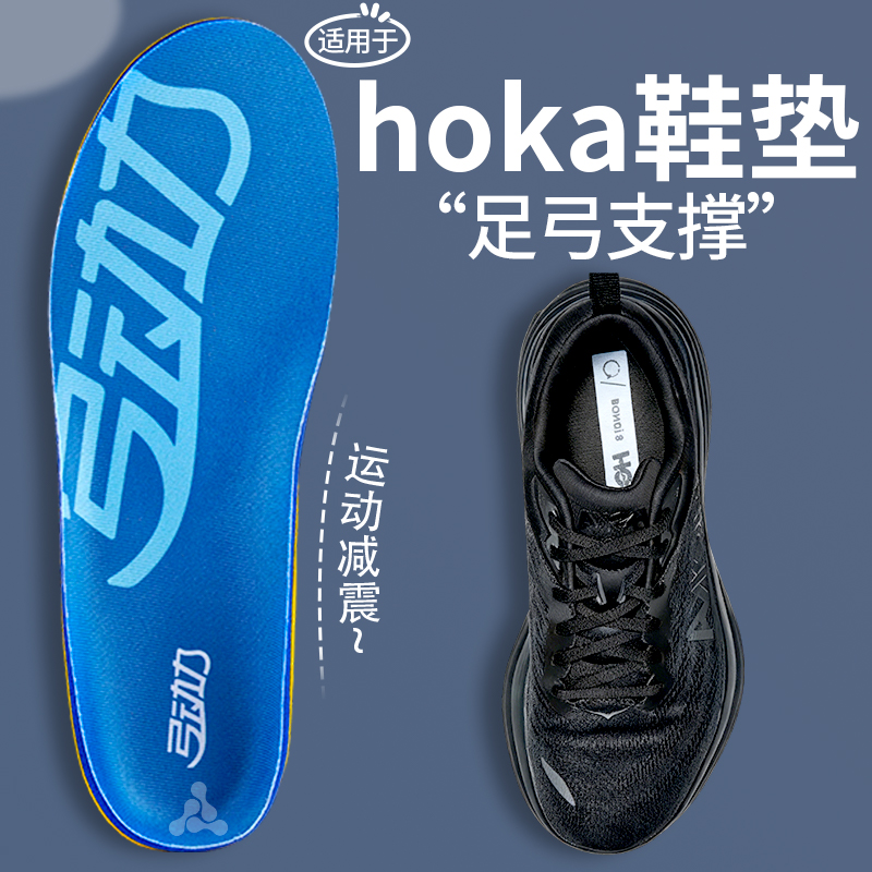 HOKA足弓支撑鞋垫户外徒步减震男