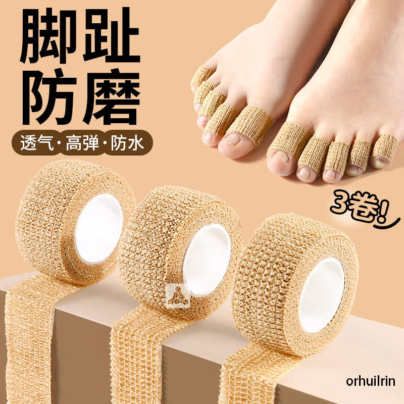 脚趾头防磨贴胶绷带护指神器防水