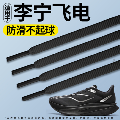 适用于李宁扁平鞋带运动防滑