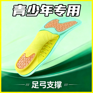青少年足弓支撑鞋垫定制扁平足矫正运动气垫减震加厚高弹跑步篮球