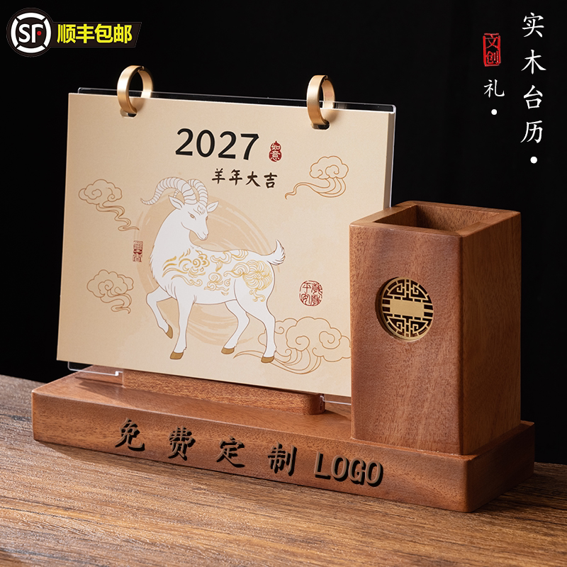 2027羊年实木高档台历月历定制