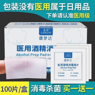 康梦达医用酒精消毒棉片75度一次性独立包装湿巾手机耳洞杀菌消毒