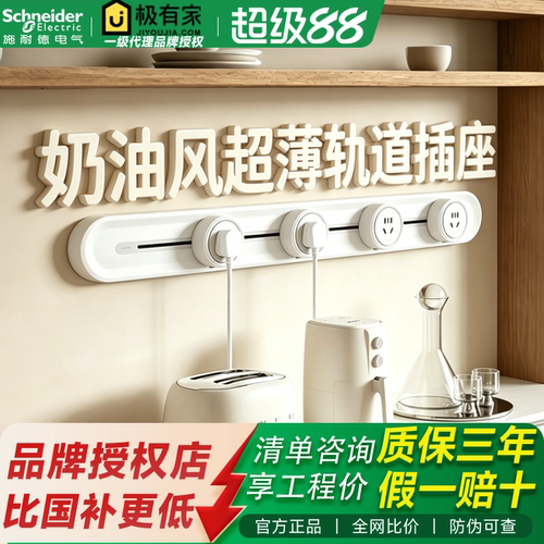 施耐德电气善弈轨道插座排插可移动明装插座厨房导轨滑动轨道插排