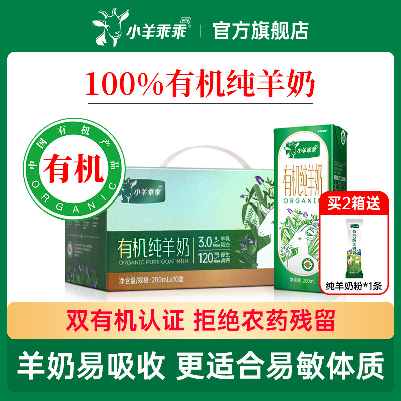 小羊乖乖有机羊奶纯山羊奶新鲜高钙生羊乳儿童成长早餐10送礼盒装