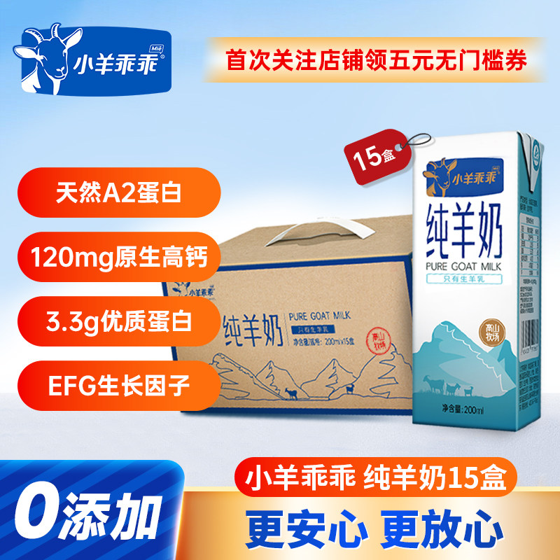 小羊乖乖纯羊奶 富平山羊奶 天然高钙优质蛋白儿童盒装 日期新鲜