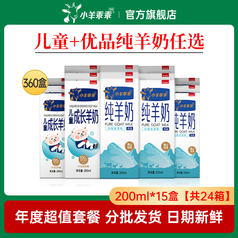 小羊乖乖优品纯羊奶+儿童羊奶 年度套餐