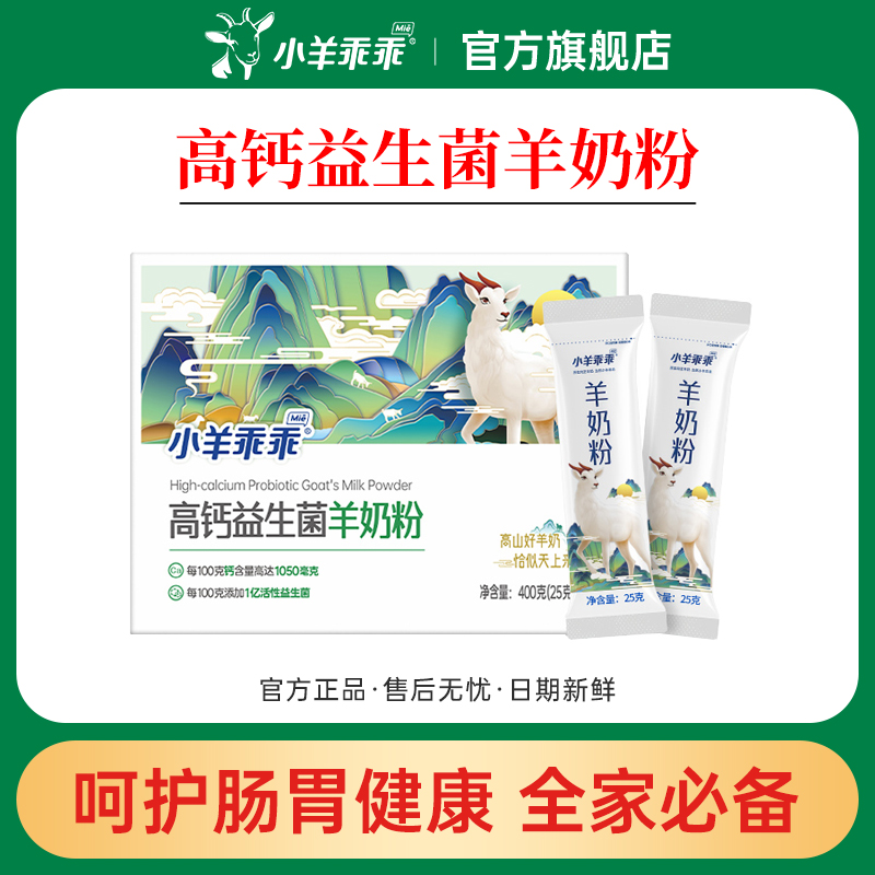 高钙益生菌羊奶粉小羊乖乖
