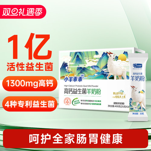 小羊乖乖高钙活性益生菌羊奶粉